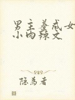 男主养成女主从小肉辣文