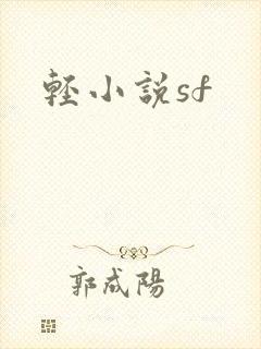 轻小说sf