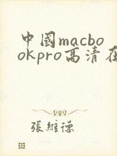中国macbookpro高清在线播放