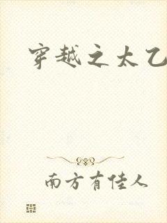 穿越之太乙仙隐