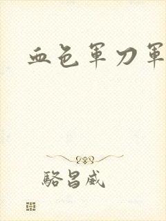 血色军刀军品店