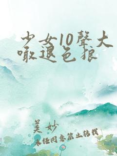 少女10声大哥喊退色狼