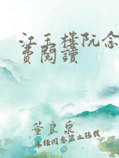 江玉楼阮念笙免费阅读