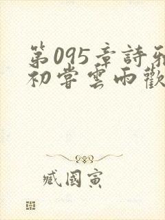 第095章诗雅初尝云雨欢