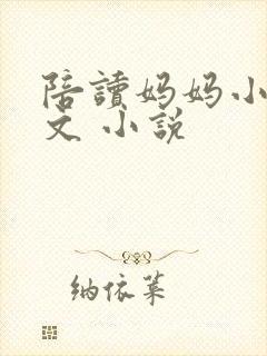 陪读妈妈小说全文 小说