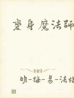 变身魔法师传奇