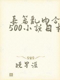 长篇乱肉合集乱500小说日本