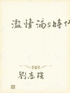 滥情滴s时代