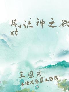 风流神之欲仙txt
