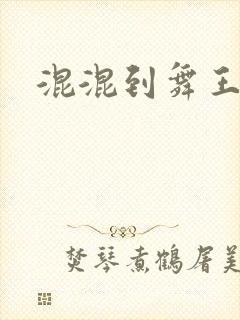 混混到舞王