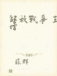 解放战争 王树增