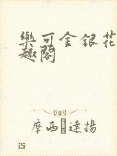 乐可金银花露笔趣阁