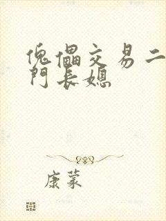 傀儡交易二嫁豪门长媳