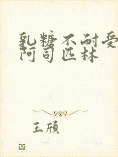 乳糖不耐受po阿司匹林