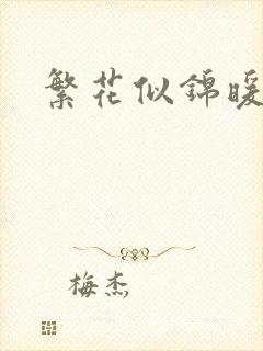 繁花似锦暖如她