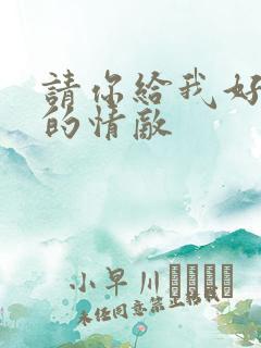 请你给我好一点的情敌