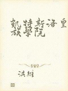 凯特斯洛皇家贵族学院