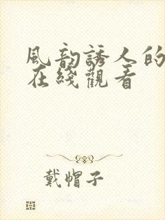 风韵诱人的儿媳在线观看