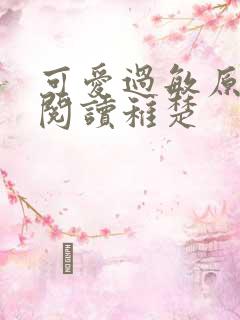 可爱过敏原免费阅读稚楚