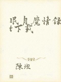 眠月魔情录txt下载