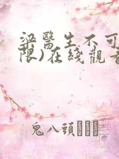 梁医生不可以(限)在线观看