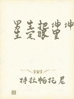 男生把坤坤放女生定眼里