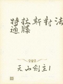 特拉斯对法国下通牒