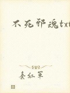 不死邪魂txt