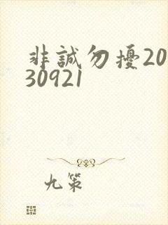 非诚勿扰20130921