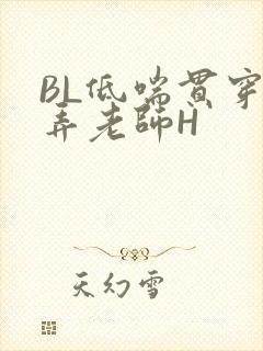 BL低喘贯穿顶弄老师H