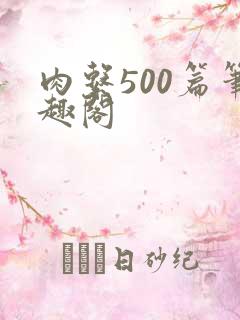 肉系500篇笔趣阁