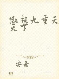 傲视九重天风凌天下