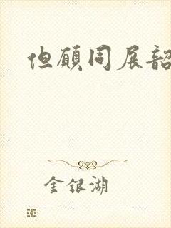 但愿同展韶华锦