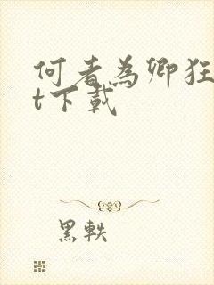 何者为卿狂txt下载