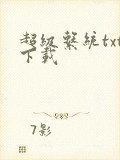 超级系统txt下载