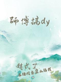 师傅搞dy