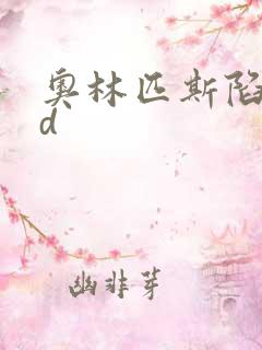 奥林匹斯陷落bd