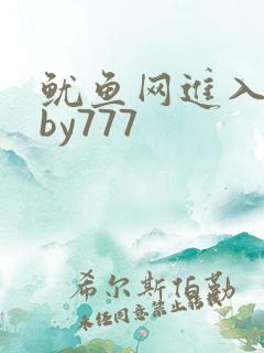 鱿鱼网进入官网by777