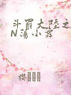 斗罗大陆之YIN荡小舞