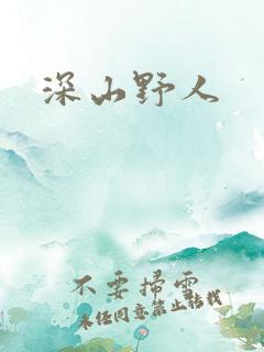 深山野人