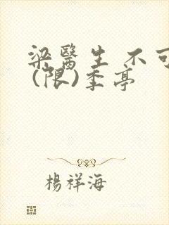 梁医生 不可以 (限)季亭