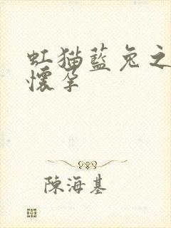 虹猫蓝兔之蓝兔怀孕