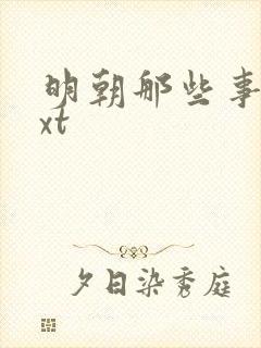 明朝那些事儿txt