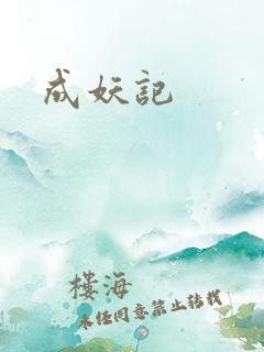 成妖记