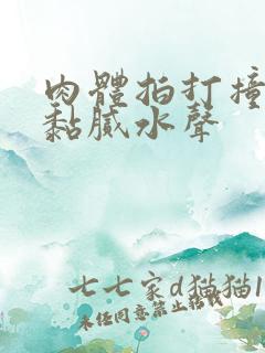 肉体拍打撞击出黏腻水声