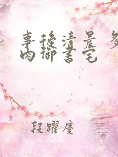 事后清晨 多吃肉御书宅