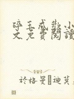 碎玉成欢小说全文免费阅读笔趣阁