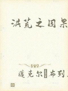 洪荒之因果缠身