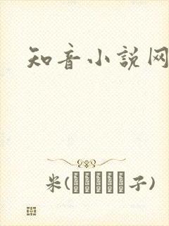 知音小说网