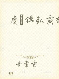 虞娰锦弘寅柳沁